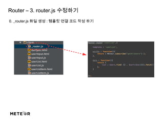 Router – 3. router.js 수정하기
0. _router.js 화일 생성 : 템플릿 연결 코드 작성 하기
 