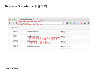 Router – 3. router.js 수정하기
이제 다시 돌아 왔다!?
자세히 봅시다.
 