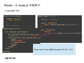 Router – 3. router.js 수정하기
4. data 옵션 작성
Router data 의 key 값들은 template 에서 알 수 있다.
 