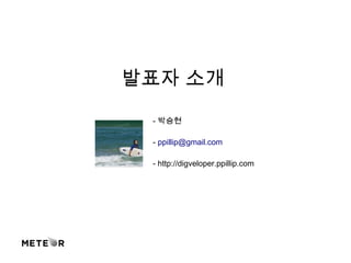 - 박승현
- ppillip@gmail.com
- http://digveloper.ppillip.com
발표자 소개
 