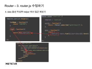 Router – 3. router.js 수정하기
4. data 옵션 작성후 helper 에서 접근 해보기
 