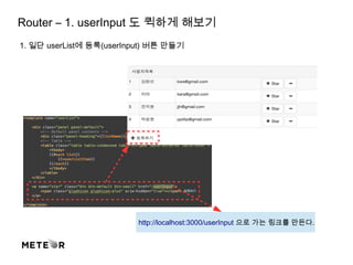 Router – 1. userInput 도 퀵하게 해보기
1. 일단 userList에 등록(userInput) 버튼 만들기
http://localhost:3000/userInput 으로 가는 링크를 만든다.
 