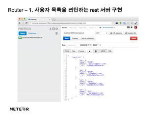 Router – 1. 사용자 목록을 리턴하는 rest 서버 구현
 