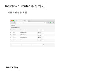 Router – 1. router 추가 하기
1. 지금까지 만든 화면
 