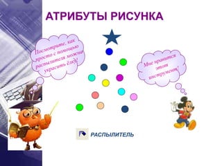 РАСПЫЛИТЕЛЬ
АТРИБУТЫ РИСУНКА
 