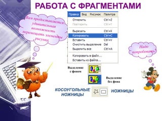 РАБОТА С ФРАГМЕНТАМИ
КОСОУГОЛЬНЫЕ
НОЖНИЦЫ
НОЖНИЦЫ
Выделение
с фоном
Выделение
без фона
 