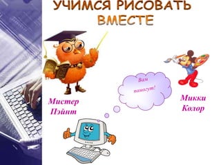 Микки
Колор
Мистер
Пэйнт
 