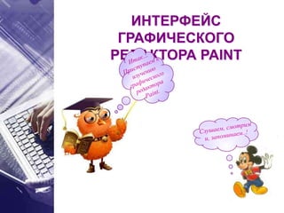 ИНТЕРФЕЙС
ГРАФИЧЕСКОГО
РЕДАКТОРА PAINT
 