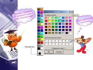 Текущий цвет
 