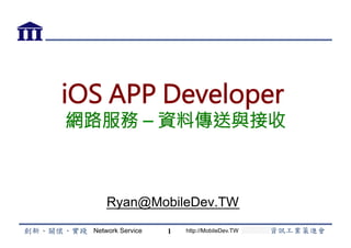 Network Service http://MobileDev.TW
iOS APP Developer
網路服務 – 資料傳送與接收
Ryan@MobileDev.TW
1
 