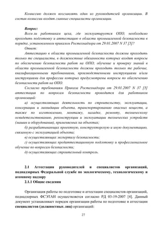Подготовка И Аттестация Работников В Области Промышленной.