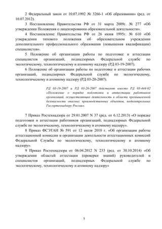 Подготовка И Аттестация Работников В Области Промышленной.
