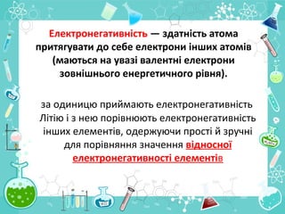 Електронегативність — здатність атома 
притягувати до себе електрони інших атомів 
(маються на увазі валентні електрони 
з...
