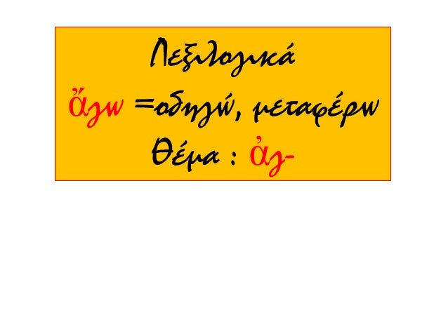 ÎÏκηÏη 3, Ïελίδα 41
κÏ
νηγÏÏ (< κÏÏν =ÏκÏÎ»Î¿Ï + á¼Î³Ï) = αÏ
ÏÏÏ ÏοÏ
οδηγεί Ïα ÏκÏ
λιά
á¼Î³ÎµÎ»Î¬Ï (< αγÎλη) =Ïο βÏδι ÏοÏ
ανήκει ÏÏην ...