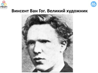 Винсент Ван Гог. Великий художник
 