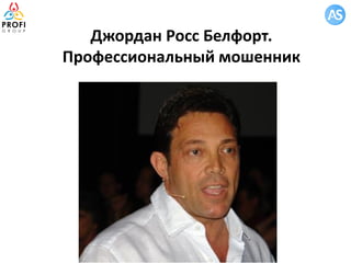 Джордан Росс Белфорт.
Профессиональный мошенник
 