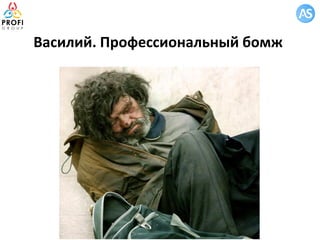 Василий. Профессиональный бомж
 