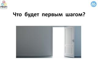 Что будет первым шагом?
 