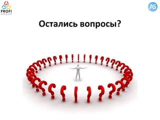 Остались вопросы?
 