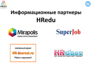 Информационные партнеры
HRedu
 