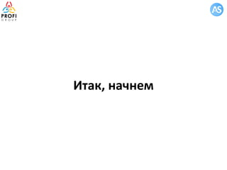 Итак, начнем
 