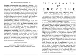 Νέα –Ανακοινώσεις της Εκκλησίας μας
Επίσημη Αγιοκατάταξη του Γέροντος Παϊσίου: Στην
αγιοκατάταξη του Γέροντος Παϊσίου προχ...