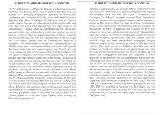 Ο ΒΙΟΣ ΤΟΥ ΑΓΙΟΥ ΠΑΪΣΙΟΥ ΤΟΥ ΑΓΙΟΡΕΙΤΟΥ Ο ΒΙΟΣ ΤΟΥ ΑΓΙΟΥ ΠΑΪΣΙΟΥ ΤΟΥ ΑΓΙΟΡΕΙΤΟΥ
στηρίξει χιλιάδες ψυχές, και να τις βοηθήσ...