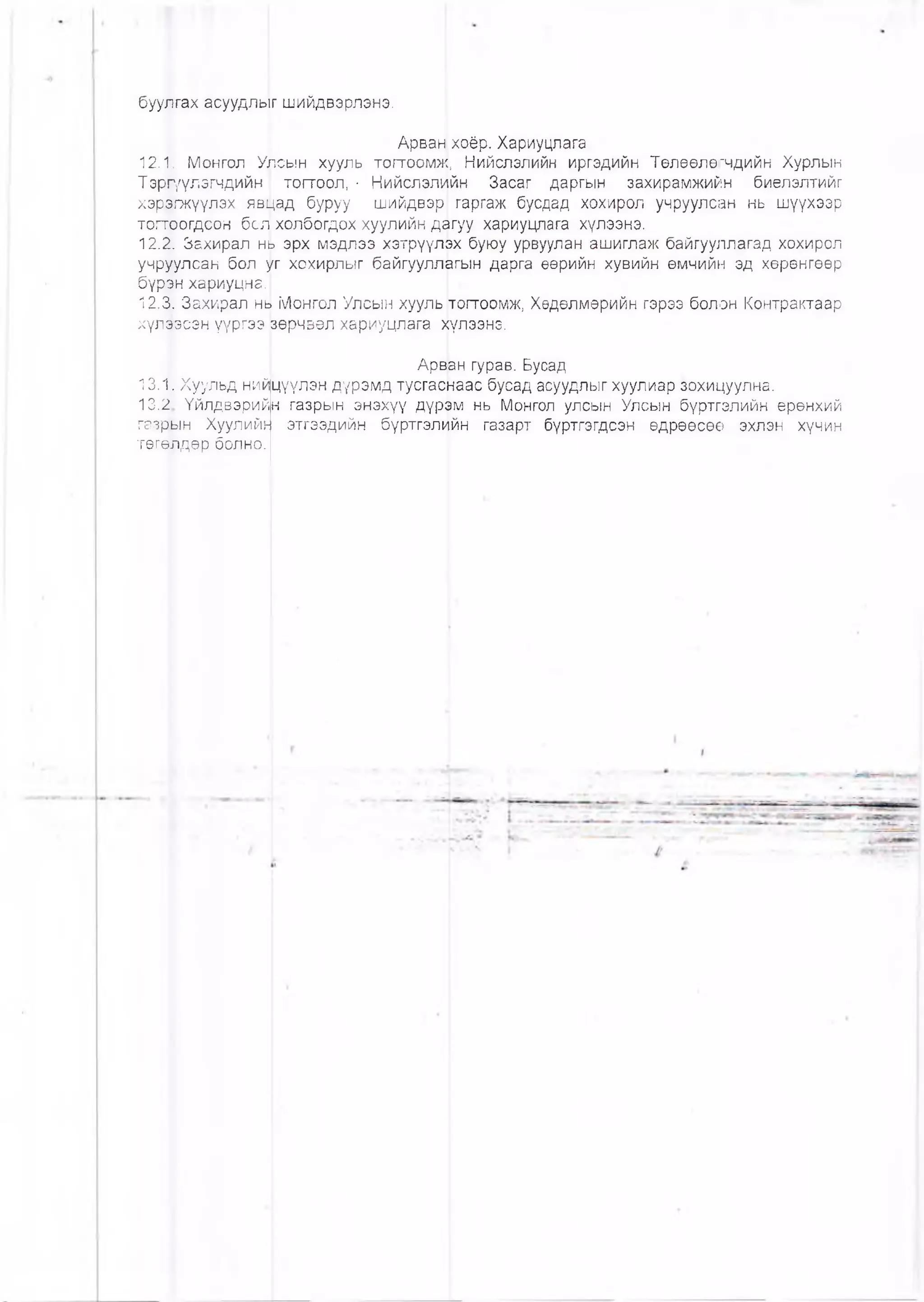 буулгах асуудль|г шийдвэрлэнэ.
Арван хоёр. Хариуцлага
12.1. Монгол Улсын хууль тогтоомж, Нийслэлийн иргэдийн Төлөөлөгчдийн Хурлын
Тэргүүлэгчдийн тогтоол, • Нийслэлийн Засаг даргын захирамжийн биелэлтийг
хэрэгжүүлэх явцад буруу шийдвэр гаргаж бусдад хохирол учруулсан нь шүүхээр
топпоогдсон бсл холбогдох хуулийн ддгуу хариуцлага хүлээнэ.
12.2. Захирал нь эрх мэдлээ хэтрүүлэх буюу урвуулан ашиглаж байгууллагад хохирол
учруулсан бол уг хохирлыг байгууллагын дарга өөрийн хувийн өмчийн эд хөренгөөр
бүрэн хариуцна.1
12.3. Захирал нв Монгол Улсын хууль |тогтоомж, Хөдөлмөрийн гэрээ болон Контрактаар
хүлээсэн үүргээ вөрчвөл хариуцлага хүлээнэ.
Арван гурав. Бусад
13.1. Хуульд нийцүүлэн дүрэмд тусгасйаас бусад асуудлыг хуулиар зохицуулна.
13.2 Үйлдвэрийн газрын энэхүү дүрэм нь Монгол улсын Улсын бүртгэлийн ерөнхий
газрын Хуулийь] этгээдийн бүртгэл^йн газарт бүртгэгдсэн өдрөөсөе эхлэн хүчин
төгөлдөр болно.
 