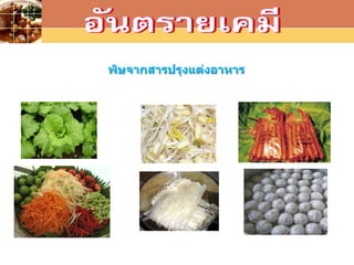 LOGO
พิษจากสารปรุงแต่งอาหาร
 