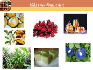 LOGO
ใช้สีธรรมชาติผสมอาหาร
 