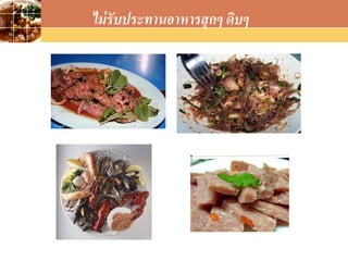 LOGO
ไม่รับประทานอาหารสุกๆ ดิบๆ
 