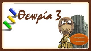 Θεωρία 3
 