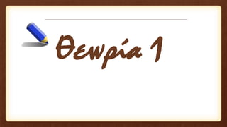 Θεωρία 1
 