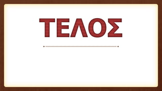 Υποκείμενο Ρήματος -  Απαρεμφάτου. Απρόσωπη σύνταξη. Ενότητα 5 Αρχαίων Β΄ Γυμνασίου