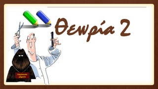 Θεωρία 2
Απρόσωπα
ρήματα
 