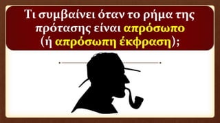 Τι συμβαίνει όταν το ρήμα της
πρότασης είναι
(ή );
 