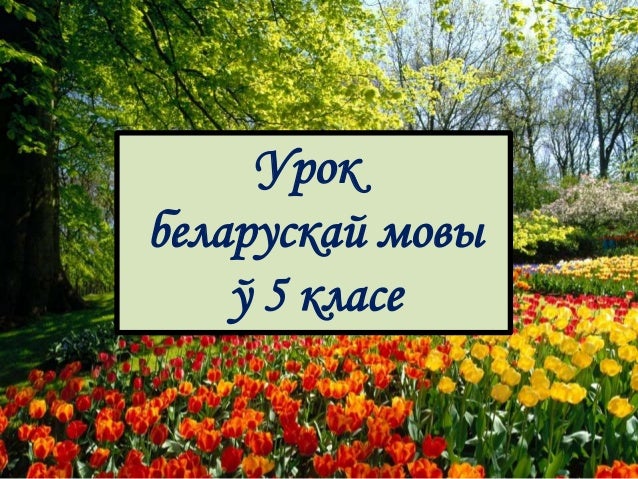 Урок Гукі Беларускай Мовы 5 Клас - bookprofit