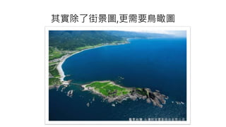 其實除了街景圖,更需要鳥瞰圖
 