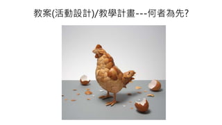 教案(活動設計)/教學計畫---何者為先?
 