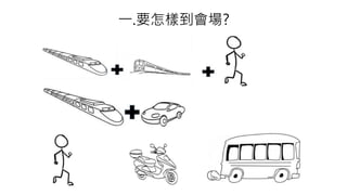 一.要怎樣到會場?
 
