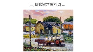 二.我希望共備可以....
 