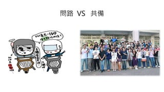 問路 VS 共備
 