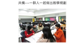 共備---一群人一起做出教學規劃
 