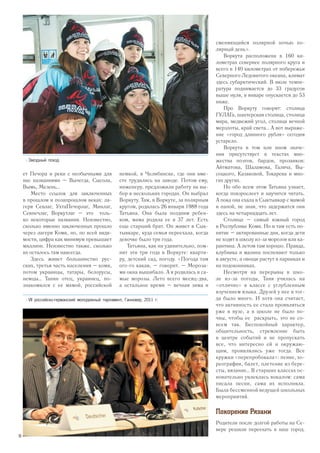 ет Печора и реки с необычными для
нас названиями – Вычегда, Сысола,
Вымь, Мезень…
Место ссылок для заключенных
в прошлом и позапрошлом веках: ла-
геря Севлаг, УхтаПечорлаг, Минлаг,
Севпечлаг, Воркутлаг – это толь-
ко некоторые названия. Неизвестно,
сколько именно заключенных прошло
через лагеря Коми, но, по всей види-
мости, цифра как минимум превышает
миллион. Неизвестно также, сколько
их осталось там навсегда.
Здесь живет большинство рус-
ских, третья часть населения – коми,
потом украинцы, татары, белорусы,
немцы… Танин отец, украинец, по-
знакомился с ее мамой, российской
немкой, в Челябинске, где они вме-
сте трудились на заводе. Потом ему,
инженеру, предложили работу на вы-
бор в нескольких городах. Он выбрал
Воркуту. Там, в Воркуте, за полярным
кругом, родилась 26 января 1988 года
Татьяна. Она была поздним ребен-
ком, мама родила ее в 37 лет. Есть
еще старший брат. Он живет в Сык-
тывкаре, куда семья переехала, когда
девочке было три года.
Татьяна, как ни удивительно, пом-
нит эти три года в Воркуте: кварти-
ру, детский сад, погоду. «Погода там
ого-го какая, – говорит. – Мороза-
ми окна вышибало. А я родилась в са-
мые морозы. Лето всего месяц-два,
а остальное время – вечная зима и
сменяющийся полярной ночью по-
лярный день».
Воркута расположена в 160 ки-
лометрах севернее полярного круга и
всего в 140 километрах от побережья
Северного Ледовитого океана, климат
здесь субарктический. В июле темпе-
ратура поднимается до 33 градусов
выше нуля, в январе опускается до 53
ниже.
Про Воркуту говорят: столица
ГУЛАГа, шахтерская столица, столица
мира, медвежий угол, столица вечной
мерзлоты, край света… А вот выраже-
ние «город длинного рубля» сегодня
устарело.
Воркута в том или ином значе-
нии присутствует в текстах мно-
жества поэтов, бардов, прозаиков:
Айтматова, Шаламова, Галича, Вы-
соцкого, Казаковой, Токарева и мно-
гих других.
Но обо всем этом Татьяна узнает,
когда повзрослеет и научится читать.
А пока она ехала в Сыктывкар с мамой
и папой, не зная, что задержатся они
здесь на четырнадцать лет.
Столица – самый южный город
в Республике Коми. Но и там есть по-
нятие – актированные дни, когда дети
не ходят в школу из-за морозов или ка-
рантина. А летом там хорошо. Правда,
клубника и малина поспевают только
в августе, а овощи растут в парниках и
на подоконниках.
Несмотря на перерывы в шко-
ле из-за погоды, Таня училась на
«отлично» в классе с углубленным
изучением языка. Друзей у нее и тог-
да было много. И хотя она считает,
что активность ее стала проявляться
уже в вузе, а в школе не было по-
чвы, чтобы ее раскрыть, это не со-
всем так. Беспокойный характер,
общительность, стремление быть
в центре событий и не пропускать
все, что интересно ей и окружаю-
щим, проявлялись уже тогда. Все
кружки «перепробовала»: пение, хо-
реография, балет, плетение из бере-
сты, вязание… В старших классах ос-
новательно увлеклась вокалом: сама
писала песни, сама их исполняла.
Была бессменной ведущей школьных
мероприятий.
Покорение Рязани
Родители после долгой работы на Се-
вере решили переехать в наш город.
>> Звездный поход
>> VII российско-германский молодежный парламент, Ганновер, 2011 г.
10
 