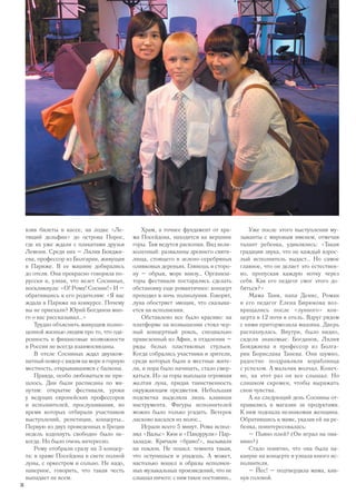 взяв билеты в кассе, на лодке «Ле-
тящий дельфин» до острова Порос,
где их уже ждали с плакатами друзья
Лемони. Среди них – Лилия Бояджи-
ева, профессор из Болгарии, живущая
в Париже. В ее машине добирались
до отеля. Она прекрасно говорила по-
русски и, узнав, что везет Сосниных,
воскликнула: «О! Рома! Соснин!» И –
обратившись к его родителям: «Я вас
ждала в Париже на конкурсе. Почему
вы не приехали? Юрий Богданов мно-
го о вас рассказывал…»
Трудно объяснить живущим полно-
ценной жизнью людям про то, что ода-
ренность и финансовые возможности
в России не всегда взаимосвязаны.
В отеле Сосниных ждал двухком-
натный номер с видом на море и горную
местность, открывавшимся с балкона.
Правда, особо любоваться не при-
шлось. Дни были расписаны по ми-
нутам: открытие фестиваля, уроки
у ведущих европейских профессоров
и исполнителей, прослушивания, во
время которых отбирали участников
выступлений, репетиции, концерты…
Первую из двух проведенных в Греции
недель вздохнуть свободно было не-
когда. Но было очень интересно.
Рому отобрали сразу на 3 концер-
та: в храме Посейдона в свете полной
луны, с оркестром и сольно. Не надо,
наверное, говорить, что такая честь
выпадает не всем.
Храм, а точнее фундамент от хра-
ма Посейдона, находится на вершине
горы. Там ведутся раскопки. Вид вели-
колепный: развалины древнего святи-
лища, стоящего в зелено-серебряных
оливковых деревьях. Глянешь в сторо-
ну – обрыв, море внизу… Организа-
торы фестиваля постарались сделать
обстановку еще романтичнее: концерт
проходил в ночь полнолуния. Говорят,
луна обостряет эмоции, что сказыва-
ется на исполнении.
Обставлено все было красиво: на
платформе на возвышении стоял чер-
ный концертный рояль, специально
привезенный из Афин, в отдалении –
ряды белых пластиковых стульев.
Когда собрались участники и зрители,
среди которых были и местные жите-
ли, и пора было начинать, стало смер-
каться. Из-за горы выплыла огромная
желтая луна, придав таинственность
окружающим предметам. Небольшая
подсветка выделяла лишь клавиши
инструмента. Фигуры исполнителей
можно было только угадать. Ветерок
ласково касался их волос…
Играли всего 5 минут. Рома испол-
нял «Вальс» Кюи и «Пандурули» Пар-
халадзе. Кричали «браво!», вызывали
на поклон. Не пошел: темнота такая,
что оступишься и упадешь. А может,
настолько вошел в образы исполнен-
ных музыкальных произведений, что не
слышал ничего: с ним такое постоянно…
Уже после этого выступления му-
зыканты с мировым именем, отмечая
талант ребенка, удивлялись: «Такая
градация звука, что не каждый взрос-
лый исполнитель выдаст… Но самое
главное, что он делает это естествен-
но, пропуская каждую нотку через
себя. Как его педагог смог этого до-
биться?»
Мама Таня, папа Денис, Роман
и его педагог Елена Бирюкова воз-
вращались после «лунного» кон-
церта в 12 ночи в отель. Вдруг рядом
с ними притормозила машина. Дверь
распахнулась. Внутри, было видно,
сидели знакомые: Богданов, Лилия
Бояджиева и профессор из Болга-
рии Борислава Танева. Они шумно,
радостно поздравляли кораблинца
с успехом. А мальчик молчал. Конеч-
но, на этот раз он все слышал. Но
слишком скромен, чтобы выражать
свои чувства.
А на следующий день Соснины от-
правились в магазин за продуктами.
К ним подошла незнакомая женщина.
Обратившись к маме, указав ей на ре-
бенка, поинтересовалась:
– Пьяно плей? (Он играл на пиа-
нино?)
Стало понятно, что она была на-
кануне на концерте и узнала юного ис-
полнителя.
– Йес! – подтвердила мама, кив-
нув головой.
36
 