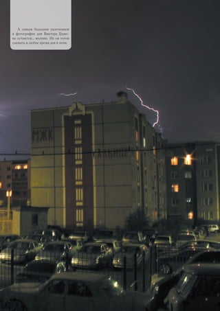 А самым большим увлечением
в фотографии для Виктора Грако-
ва остаются… молнии. Их он готов
снимать в любое время дня и ночи.
43
 