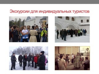 Экскурсии для индивидуальных туристов
 