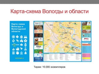 Карта-схема Вологды и области
Тираж: 10.000 экземпляров
 