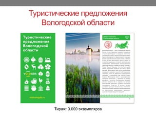 Туристические предложения
Вологодской области
Тираж: 3.000 экземпляров
 