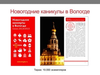 Новогодние каникулы в Вологде
Тираж: 10.000 экземпляров
 